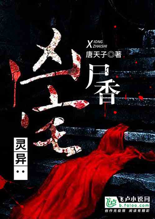 枕邊尸香續(xù)篇，日常溫馨趣事再探秘