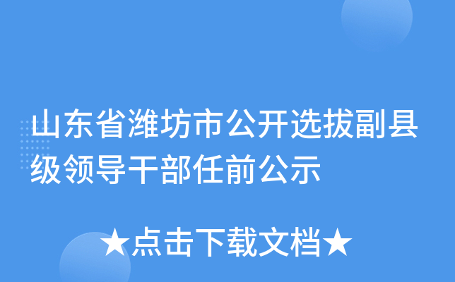 淄博干部考察預(yù)告，深度解讀與洞察揭秘選拔過程