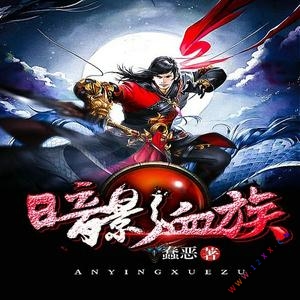 血影最新章節(jié),血影最新章節(jié)，揭開神秘面紗下的故事進展