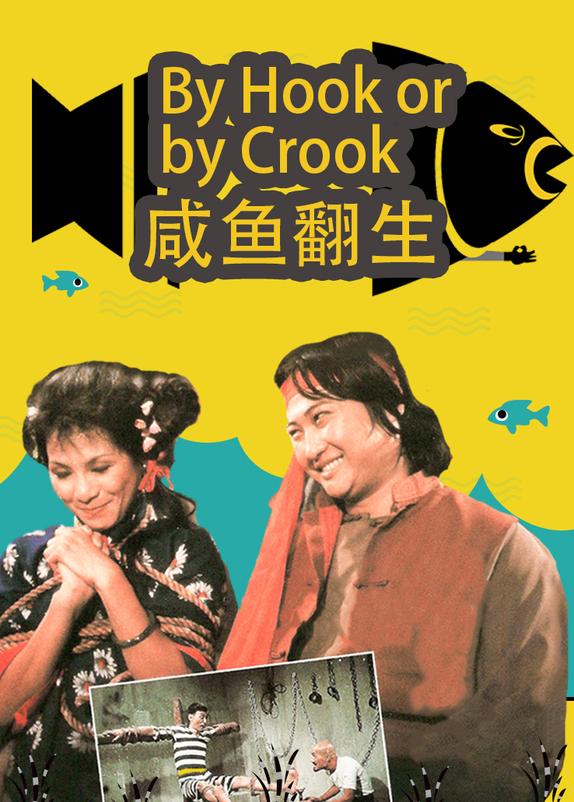 咸魚翻生演員表詳解，初學(xué)者與進(jìn)階者的指南