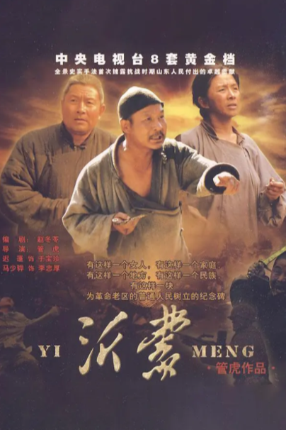 沂蒙電視劇全集，時(shí)代記憶與情感傳承的視聽(tīng)盛宴