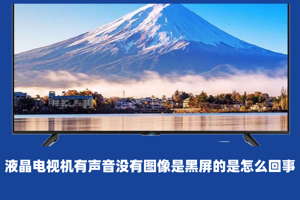 電視有聲音卻無畫面，問題解析與觀點闡述