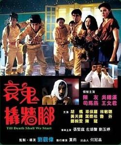 衰鬼撬墻腳電影，從入門到精通的觀看指南