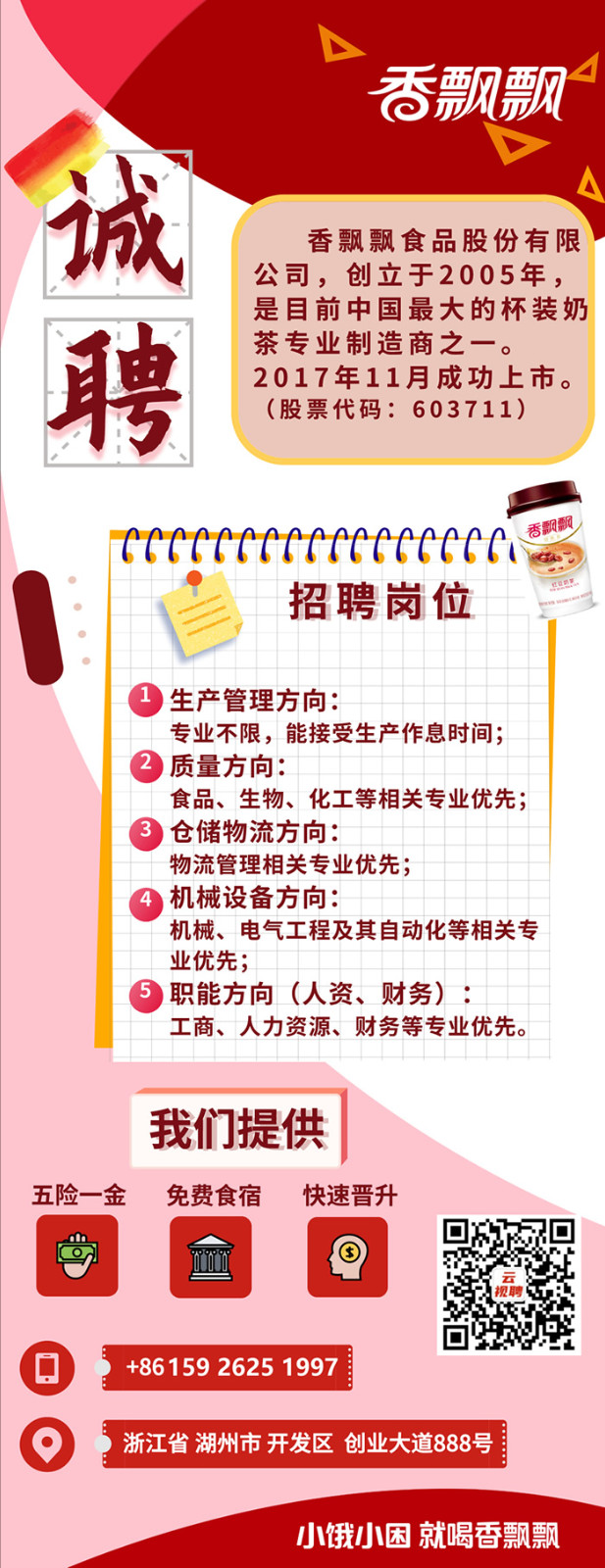 湖州香飄飄奶茶廠最新招聘信息公告