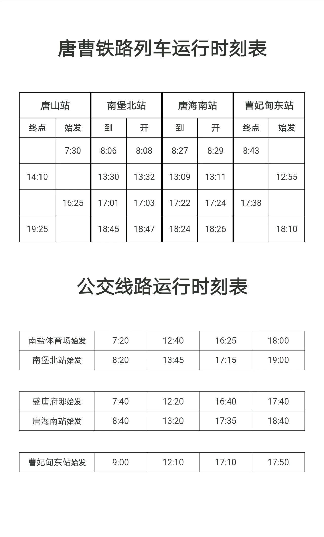 上海至唐山專線最新時刻表詳解