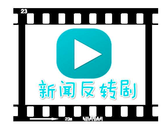 最新視頻反轉(zhuǎn)，學(xué)習(xí)變化，自信成就無限可能
