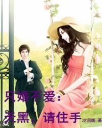 只婚不愛，變化、學(xué)習(xí)與自信的力量最新章節(jié)