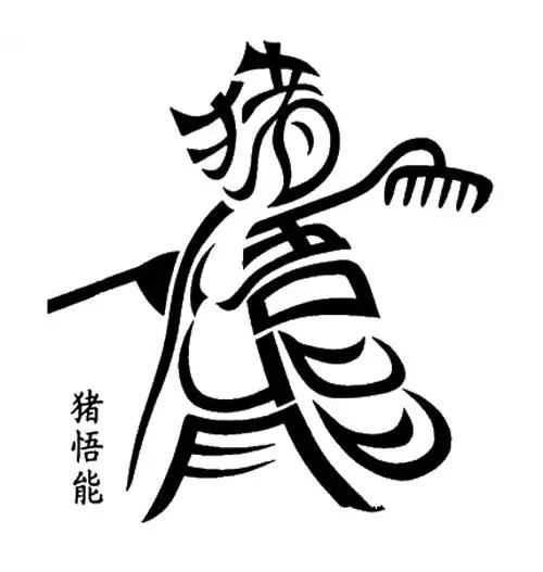 最新漢字畫圖片集錦，一筆一畫繪出友情與溫暖